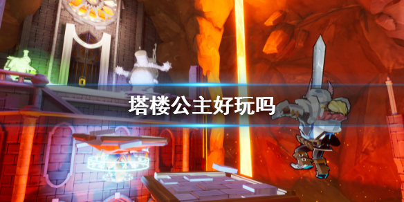 《塔樓公主》好玩嗎？tower princess遊戲值得買嗎