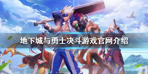 《地下城與勇士決鬥》dnf決鬥官網是什麼？游戲官網介紹