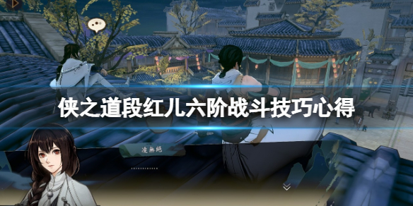 《俠之道》段紅兒六階戰鬥技巧心得 段紅兒六階怎麼樣？