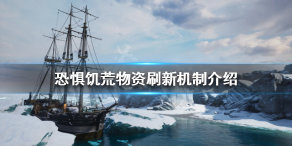 《恐懼飢荒》哪片區域物資豐富？物資刷新機制介紹