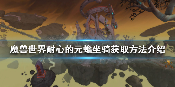 《魔獸世界》耐心的元蟾怎麼獲得？耐心的元蟾坐騎獲取方法介紹