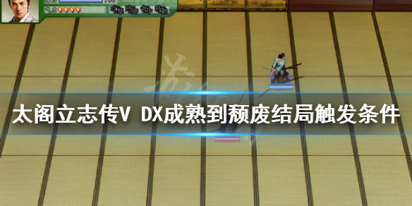 《太閣立志傳V DX》成熟到頹廢如何觸發？成熟到頹廢結局觸發條件