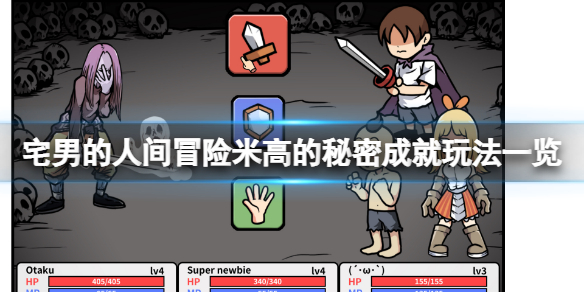 《宅男的人間冒險》米高的秘密成就怎麼玩？米高的秘密成就玩法一覽