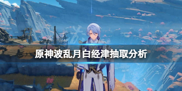 《原神》波亂月白經津值得抽嗎？波亂月白經津抽取分析