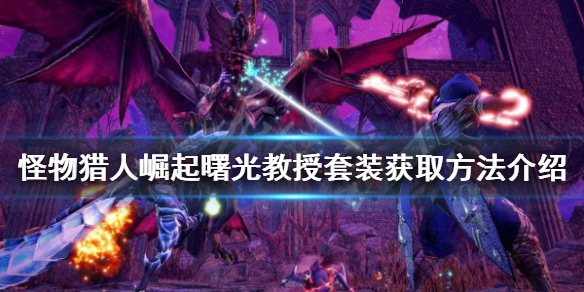 《怪物獵人崛起》教授套裝如何獲得？曙光教授套裝獲取方法介紹