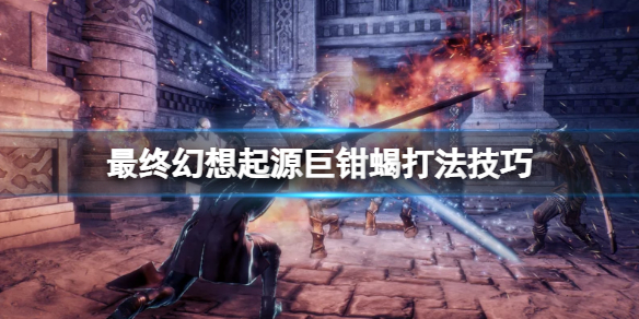 《最終幻想起源》巨鉗蠍怎麼打？巨鉗蠍打法技巧