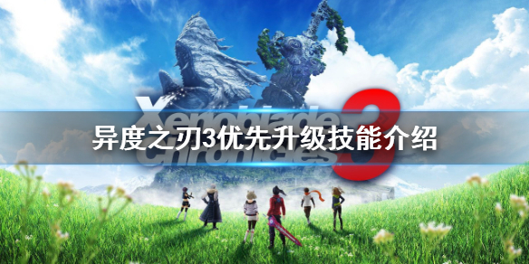 《異度之刃3》技能加點如何選擇？優先升級技能介紹