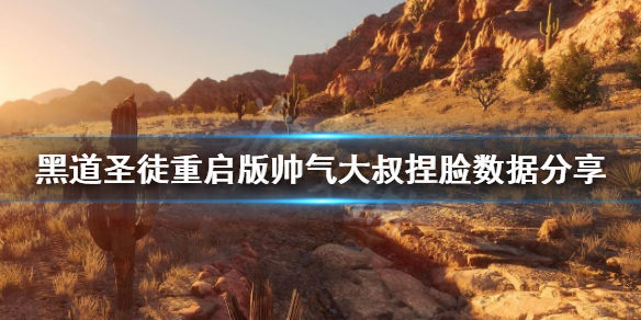 《黑道聖徒重啟版》帥氣大叔怎麼捏？帥氣大叔捏臉數據分享