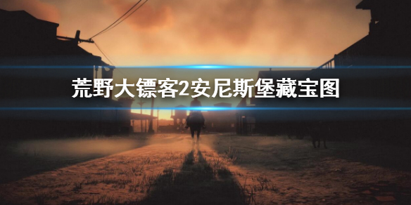 《荒野大鏢客2》安尼斯堡藏寶圖在哪 安尼斯堡藏寶圖位置介紹