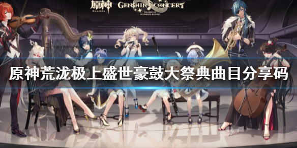 《原神》荒瀧極上盛世豪鼓大祭典曲目分享碼介紹  荒瀧大祭典曲目兌換碼