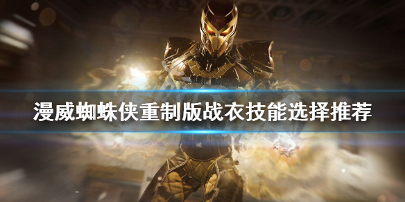 《漫威蜘蛛俠重製版》戰衣技能如何選擇？戰衣技能選擇推薦