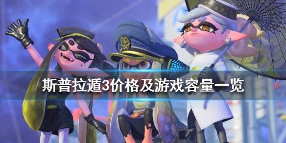 《噴射戰士3》價格是多少？游戲價格及游戲容量一覽