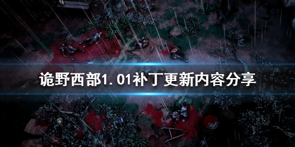 《詭野西部》1.01補丁更新了什麼？1.01補丁更新內容分享