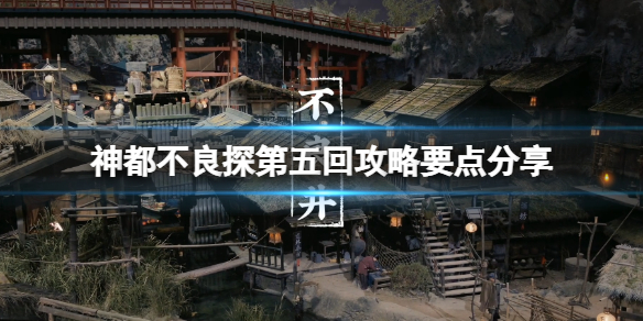 《神都不良探》第五回攻略要點分享 第五回怎麼解密？
