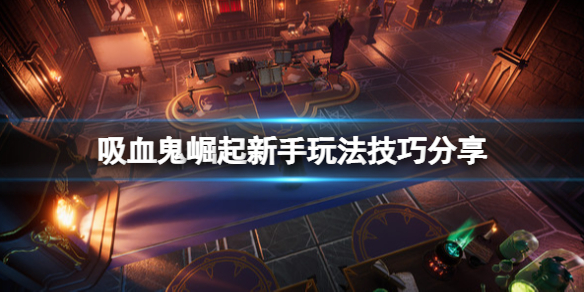 《吸血鬼崛起》石磚怎麼獲得？Vrising新手玩法技巧分享