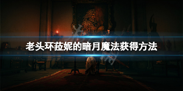 《艾爾登法環》菈妮的暗月怎麼獲得？菈妮的暗月魔法獲得方法