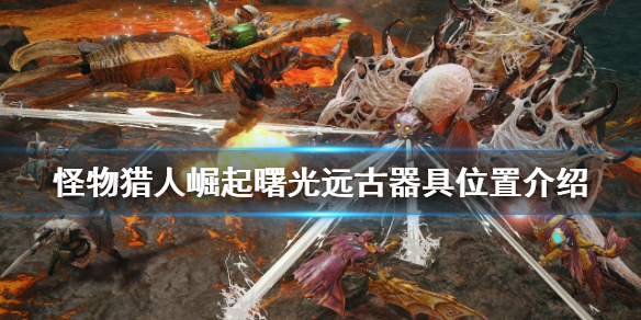 《怪物獵人崛起》遠古器具在哪？曙光遠古器具位置介紹