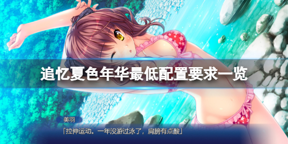 《追憶夏色年華》配置要求高嗎？游戲最低配置要求一覽