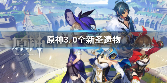 《原神》3.0全新聖遺物 3.0版本新聖遺物有哪些