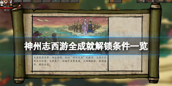 《神州志西遊》成就有哪些？全成就解鎖條件一覽