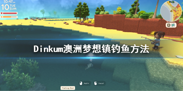 《Dinkum》釣魚怎麼釣？澳洲夢想鎮釣魚方法