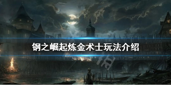 《鋼之崛起》煉金術士怎麼玩？煉金術士玩法介紹
