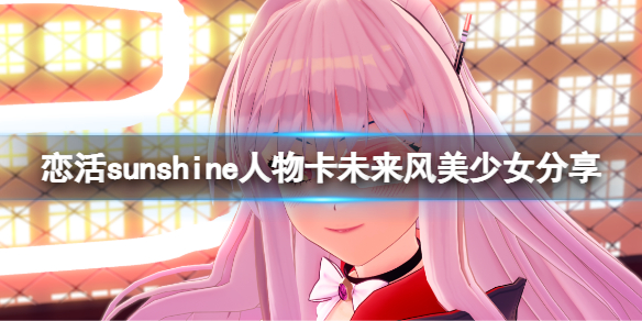 《戀活sunshine》人物卡未來風美少女分享 未來風美少女怎麼捏？
