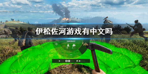 《伊松佐河》游戲有中文嗎？游戲支持語言一覽