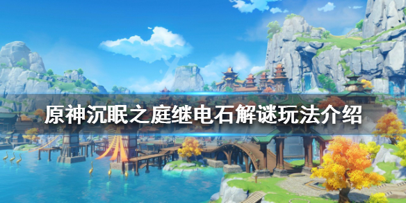 《原神》沉眠之庭繼電石解謎怎麼玩？沉眠之庭繼電石解謎玩法介紹