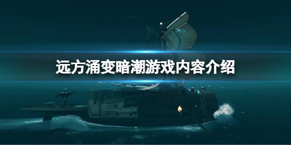 《遠方涌變暗潮》好玩嗎？游戲內容介紹