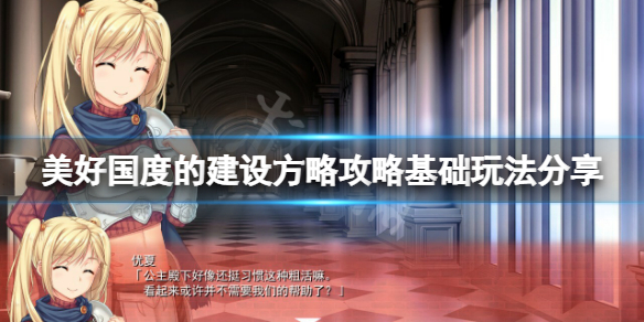 《美好國度的建設方略》攻略基礎玩法分享 新手怎麼玩？