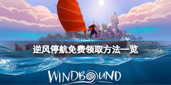 《逆風停航》免費怎麼領？遊戲免費領取方法一覽