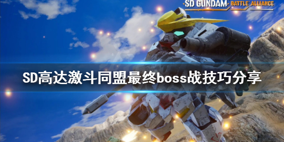《SD高達激斗同盟》最終boss怎麼打？最終boss戰技巧分享