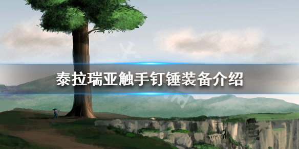 《泰拉瑞亞》觸手釘錘好用嗎？觸手釘錘裝備介紹