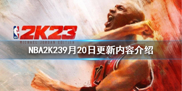 《NBA2K23》9月20日更新了什麼？9月20日更新內容介紹