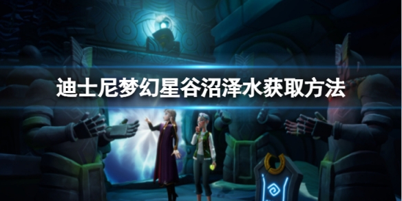 《迪士尼夢幻星谷》沼澤水怎麼獲得？沼澤水獲取方法介紹