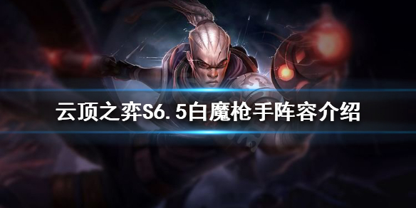 《雲頂之弈》S6.5白魔怎麼玩？S6.5白魔槍手陣容介紹