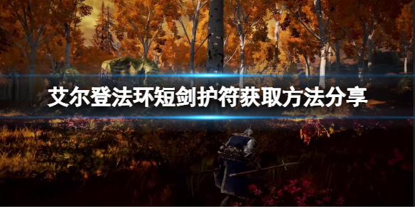 《艾爾登法環》短劍護符在哪兒獲得？短劍護符獲取方法分享