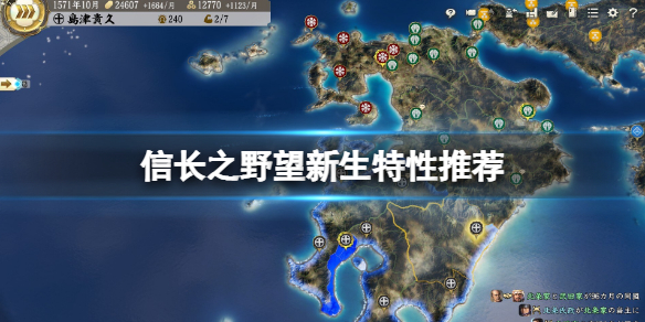 《信長之野望新生》特性推薦 好用個性有哪些？