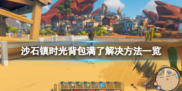 《沙石鎮時光》背包滿了怎麼辦？背包滿了解決方法一覽