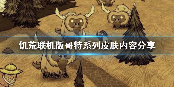 《饑荒聯機版》哥特皮膚好看嗎？哥特系列皮膚內容分享