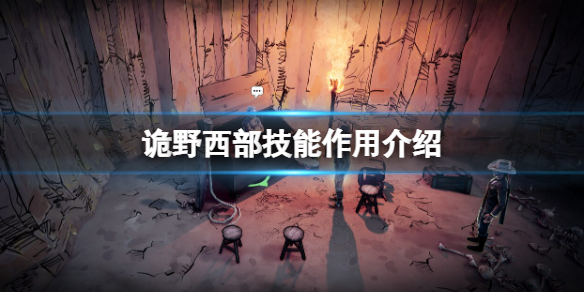 《詭野西部》技能點怎麼獲得？技能作用介紹