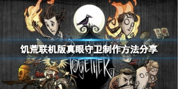 《飢荒聯機版》真眼守衛怎麼製作？真眼守衛製作方法分享