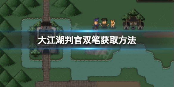 《大江湖蒼龍與白鳥》判官雙筆怎麼獲取？判官雙筆獲取方法