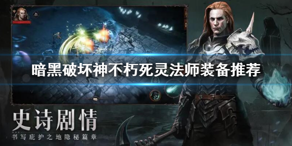《暗黑破壞神不朽》死靈法師裝備搭配 死靈法師裝備推薦