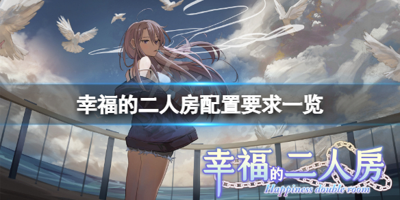 《幸福的二人房》配置要求高嗎?游戲配置要求一覽