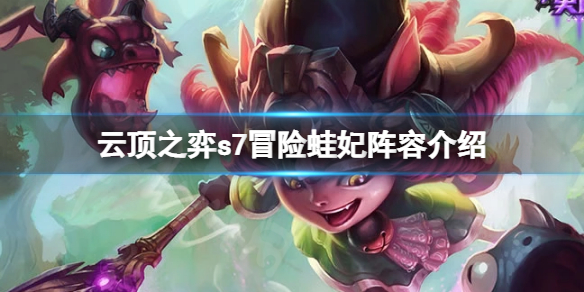 《雲頂之弈》s7冒險蛙妃怎麼玩？s7冒險蛙妃陣容介紹