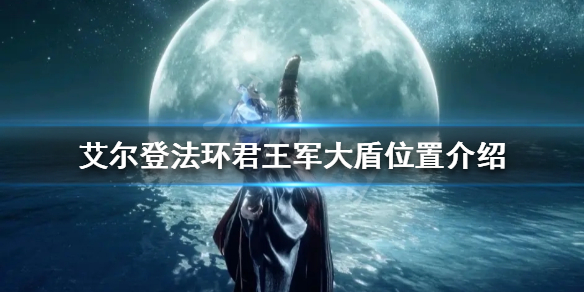《艾爾登法環》君王軍大盾如何獲得？君王軍大盾位置介紹