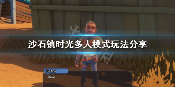《沙石鎮時光》多人模式怎麼玩？多人模式玩法分享