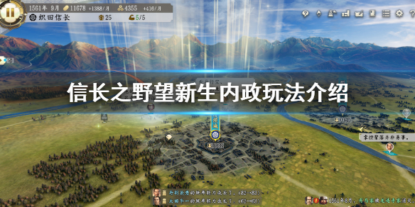 《信長之野望新生》內政怎麼玩？內政玩法介紹
